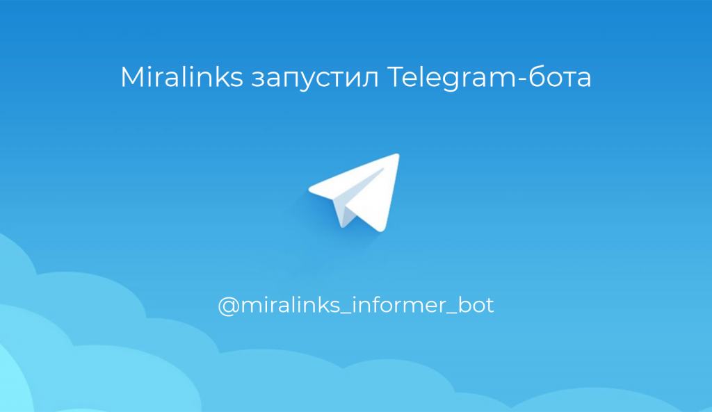 Миралинкс запустил Telegram-бота