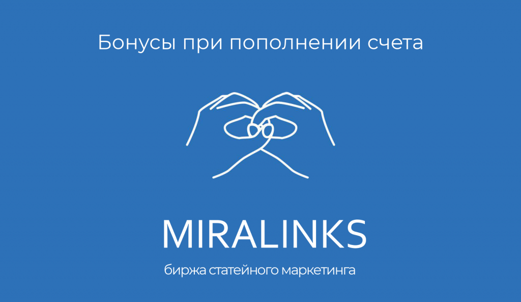 бонусная программа Miralinks Миралинкс